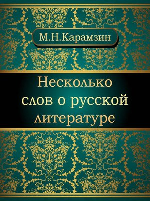 cover image of Несколько слов о русской литературе